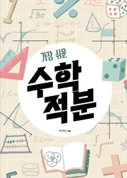 가장 쉬운 수학 적분
