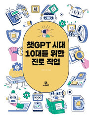 챗GPT 시대 10대를 위한 진로직업