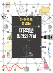 미적분 원리와 개념(한권으로 끝내는)