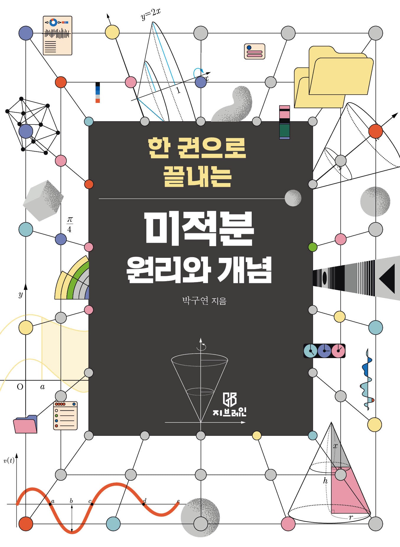 미적분 원리와 개념(한권으로 끝내는)