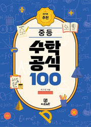 중등 수학 공식 100