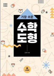 가장 쉬운 수학 도형