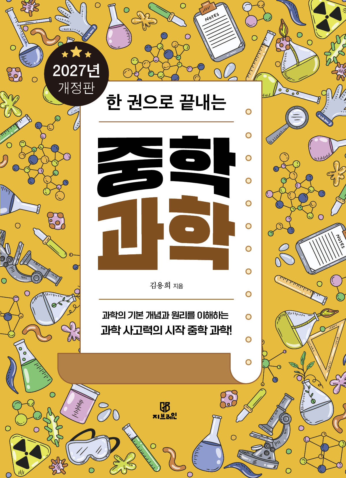 한 권으로 끝내는 중학과학(2027)