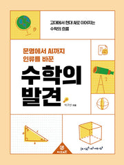 수학의 발견(문명에서 AI까지 인류를 바꾼)