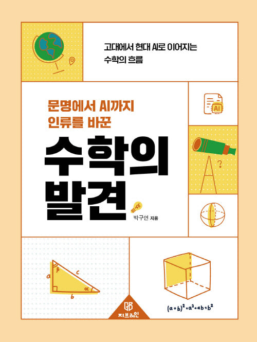 수학의 발견(문명에서 AI까지 인류를 바꾼)