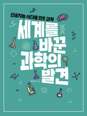 세계를 바꾼 과학의 발견