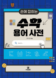손에 잡히는 수학 용어 사전