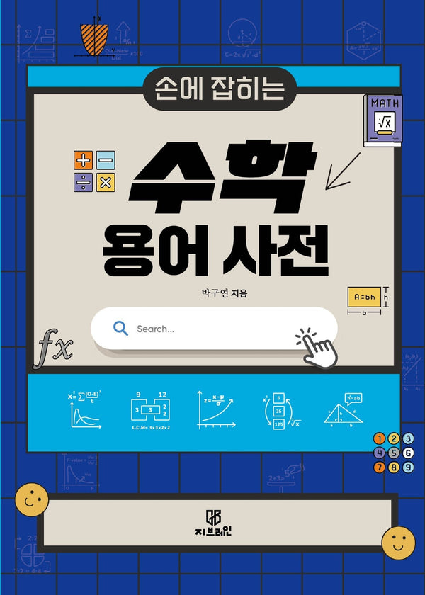 손에 잡히는 수학 용어 사전