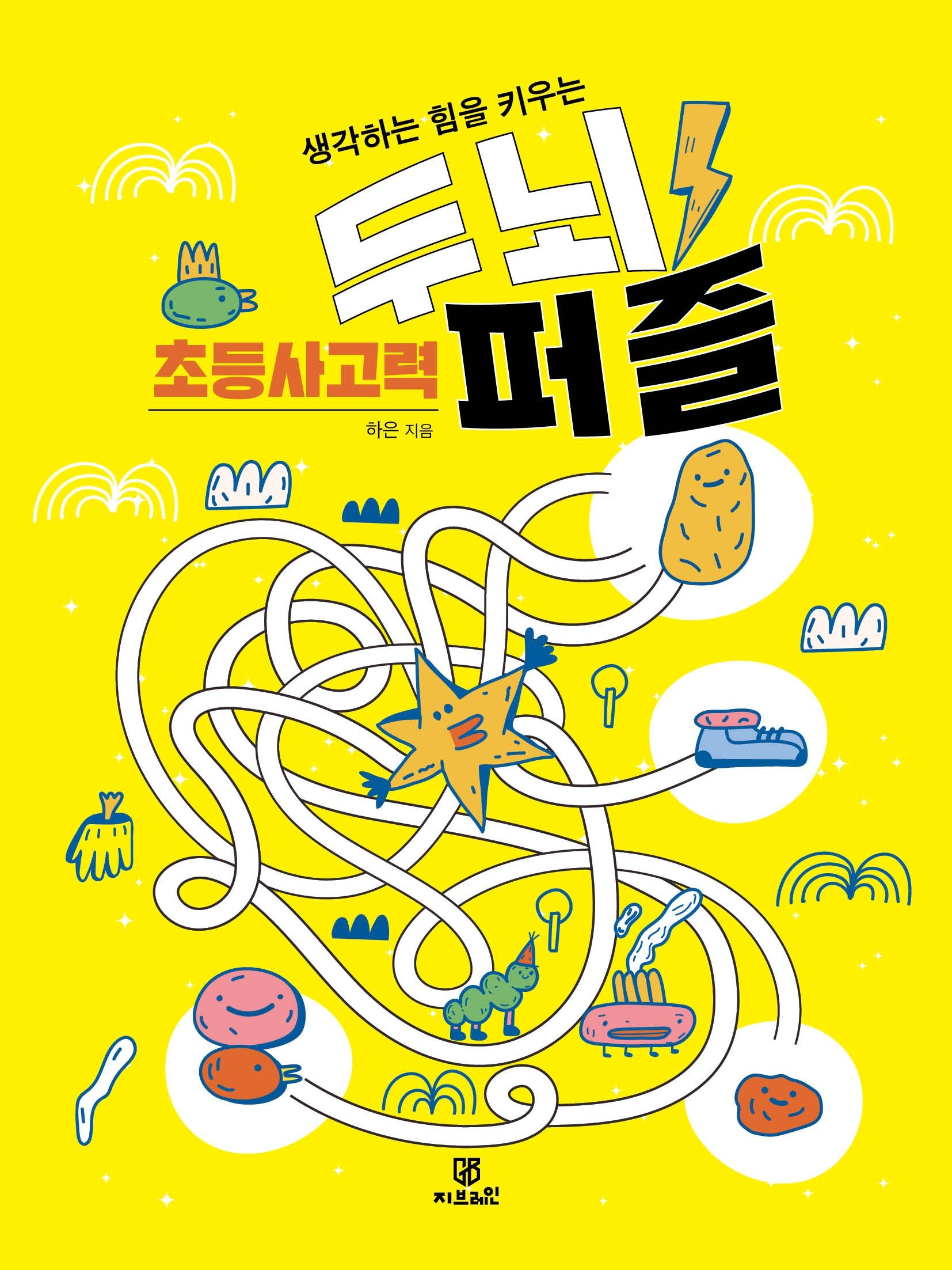 생각하는 힘을 키우는 초등 사고력 두뇌 퍼즐