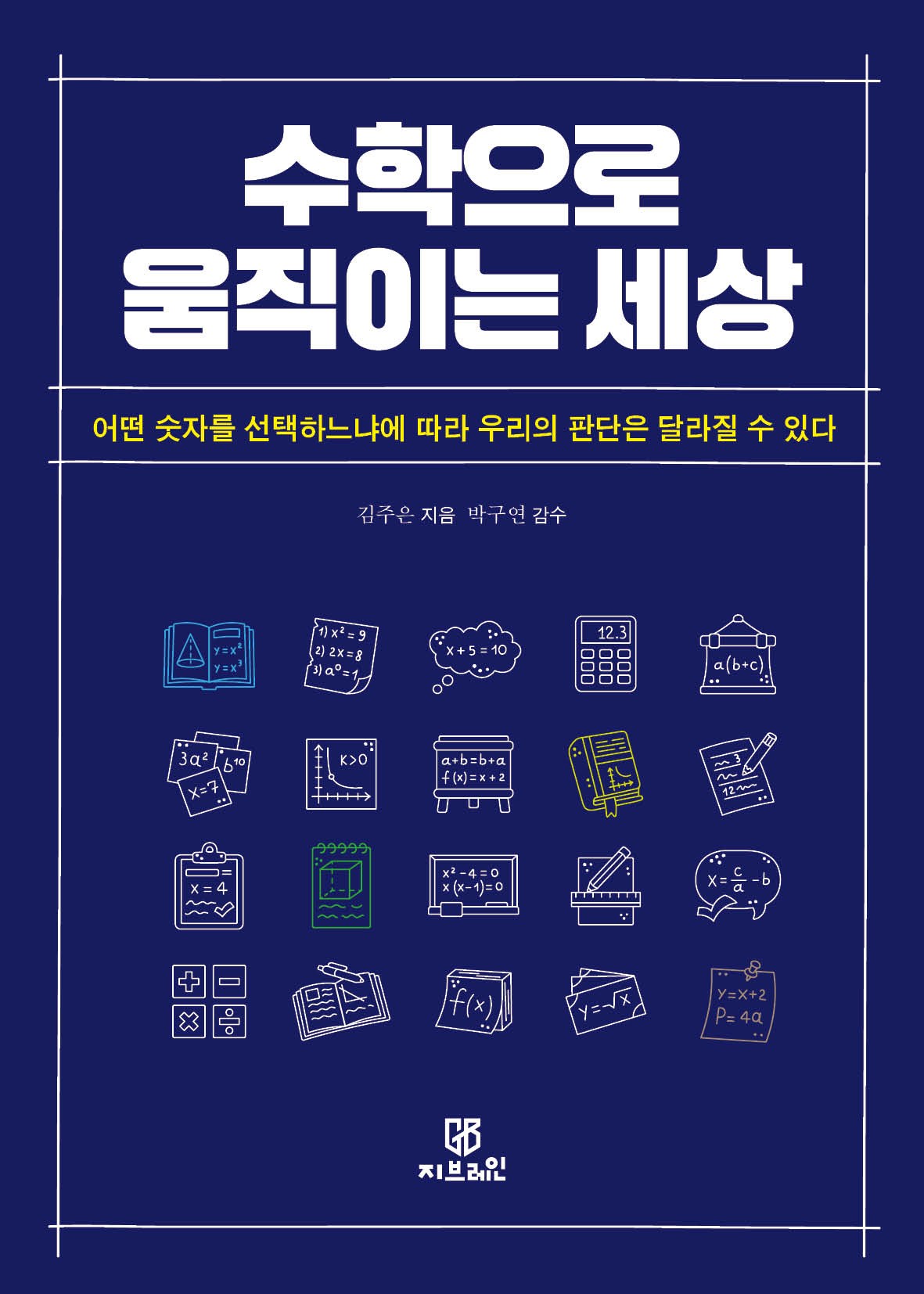 수학으로 움직이는 세상