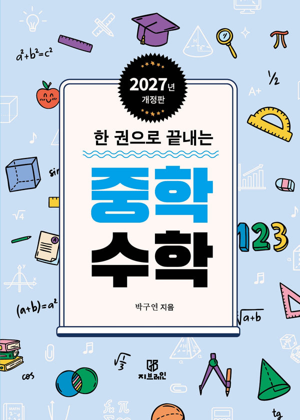 한 권으로 끝내는 중학수학(개정판)