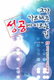 그가 가르쳐준 성공에 이르는 길(양장본 HardCover)