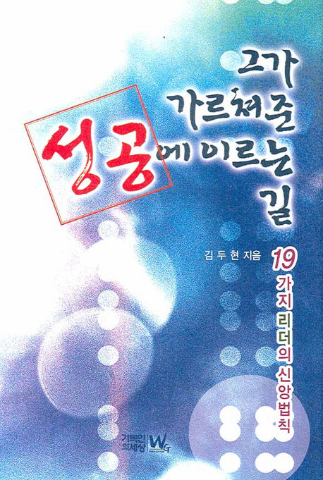 그가 가르쳐준 성공에 이르는 길(양장본 HardCover)