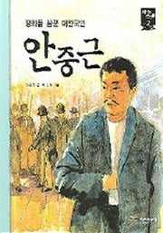안중근(새시대 큰인물 2)
