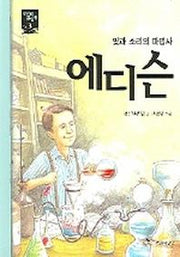 에디슨(새시대 큰인물 3)