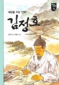 김정호(새시대 큰인물 4)