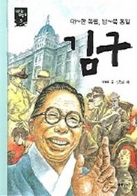 김구(새시대 큰인물 5)