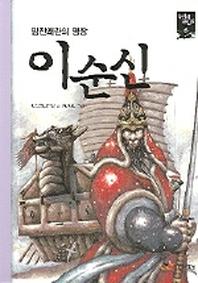 이순신(새시대 큰인물 6)
