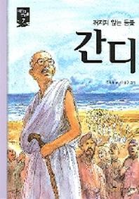 간디(새시대 큰인물 7)