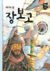 장보고(새시대 큰인물 15)