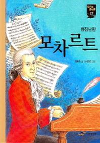 모차르트(새시대큰인물 17)