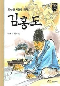 김홍도(새시대 큰인물 18)