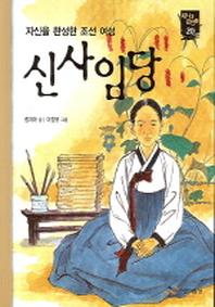 신사임당(새시대큰인물 20)