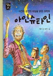 아인슈타인(새시대큰인물 21)