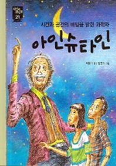 아인슈타인(새시대큰인물 21)