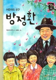 방정환(새시대큰인물 22)