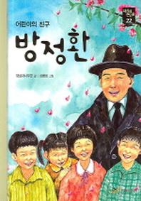 방정환(새시대큰인물 22)