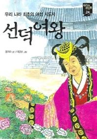 선덕여왕(새시대 큰인물 24)