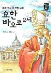 요한 바오로 2세(새시대 큰인물 26)