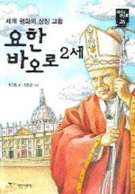 요한 바오로 2세(새시대 큰인물 26)