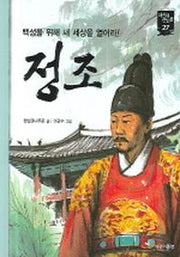 정 조(백성을 위해 새 새상을 열어라)(새시대큰인물27)