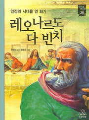 레오나르도 다 빈치(새시대 큰인물 28)