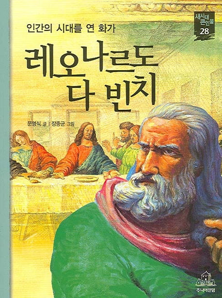 레오나르도 다 빈치(새시대 큰인물 28)