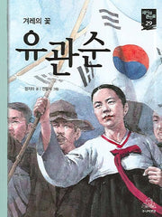유관순(새시대 큰인물 29)