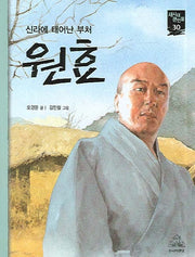 원효(새시대 큰인물 30)