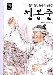 전봉준(새시대 큰인물 33)(새시대 큰인물 33)