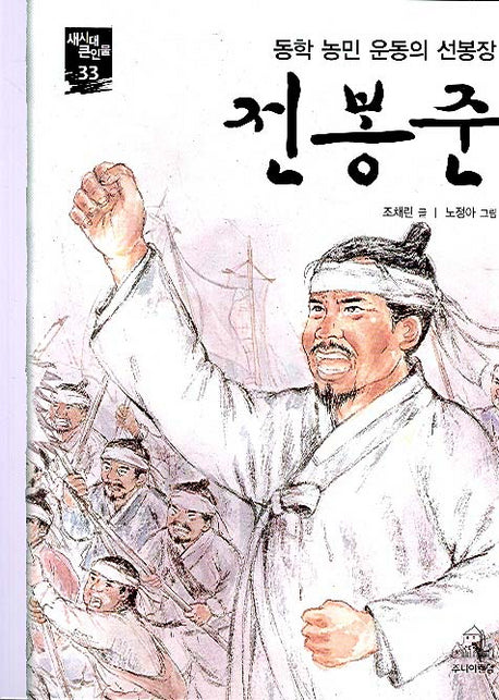 전봉준(새시대 큰인물 33)(새시대 큰인물 33)