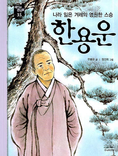 한용운(새시대 큰인물 35)