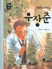 우장춘(새시대 큰인물 36)