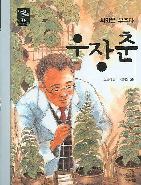 우장춘(새시대 큰인물 36)