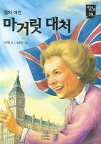 마거릿 대처(새시대 큰인물 38)