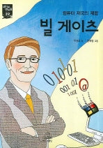 빌 게이츠(새시대 큰인물 39)