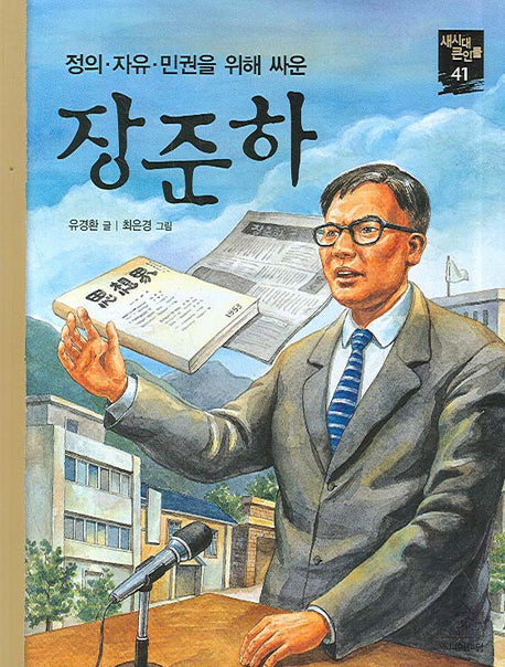 장준하(새시대 큰인물 41)