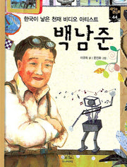 백남준(한국이 낳은 천재 비디오 아티스트)(새시대 큰인물 44)