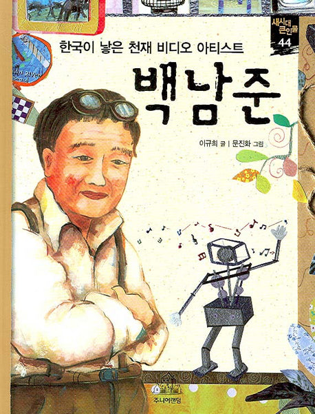 백남준(한국이 낳은 천재 비디오 아티스트)(새시대 큰인물 44)