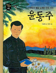 윤동주(바람과 별을 노래한 민족 시인)(새시대 큰인물 45)
